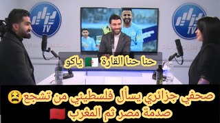 دائما قارة الجزائر 🇩🇿 في وهم وصدمت سيبقى إعلامهم اضحوكة القرن #الجزائر_المغرب