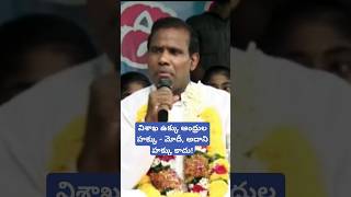 విశాఖ ఉక్కు ఆంధ్రుల హక్కు - మోదీ, అదాని హక్కు కాదు! #kapal ka paul latest news