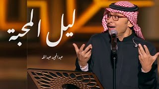 زفات 2023 | ليل المحبة - عبدالمجيد عبدالله - Abdul Majeed Abdullah