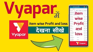 vyapar app में item wise Profit & loss देखना सीखे। How to see item wise profit & loss in vyapar app