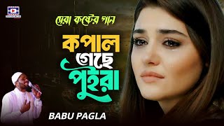 আমার কপাল গেছে পুইরা রে | বাবু পাগলা | Kopal Geche Puira go | Babu Pagla |  Baul Gaan | Folk Song