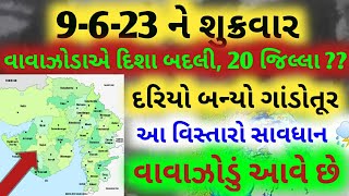 બીપરજોય વાવાઝોડાએ બદલી દિશા, ગુજરાતને કેટલો ખતરો, હવામાન વિભાગની આગાહી, માછીમારો સાવધાન, Cyclone