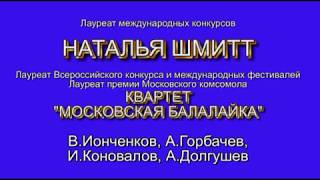 И.Дунаевский "ПЕСНЯ ОБ ОДЕССЕ". Наталья Шмитт и квартет "Московская балалайка"