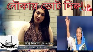 নৌকায় ভোট দিন - অপু বিশ্বাস ॥ নৌকায় ভোট দিলে শিল্পী দের আরো উন্নত করে তুলবে শেখ হাসিনা ॥