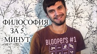 Неудачные дубли #1 | ФИЛОСОФИЯ ЗА 5 МИНУТ