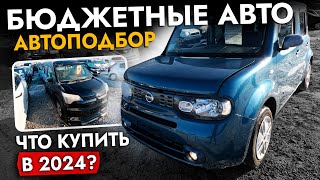 АвтоПодбор бюджетного авто для города❗️ Что купить за 1 000 000 | Цены на авторынке