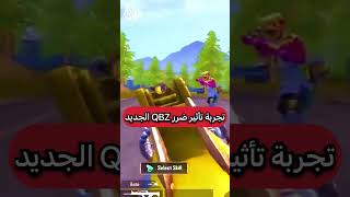 تجربة تأثير ضرر QBZ الذهبي الجديد ببجي موبايل pubg mobile#shorts