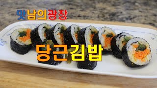 [음식]당근김밥 - 맛남의광장 양세형 레시피 백종원 김희철 김동준 당근을 마늘과 함께 볶고 갓피클 첨가. 일반 당근 김밥과는 다른 맛이예요.