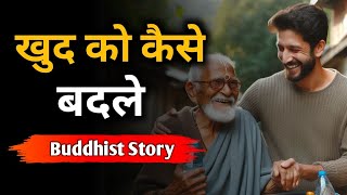 खुद को कैसे बदले| A Motivational Buddhist Story | Gautam Buddha Story in Hindi (Motivational Story)