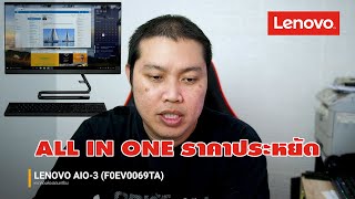 [แกะกล่อง] Lenovo AIO3 [F0EV0069TA] คุ้มค่าแค่ไหนไปดูกัน