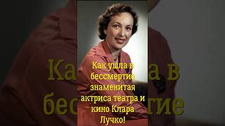 Как ушла в бессмертие знаменитая актриса театра и кино Клара Лучко!