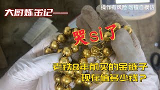 老铁8年前买的金链子，现在值多少钱？