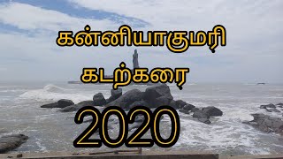 Kanyakumari Tourist Places 2020 after lockdown beach view #Kanyakumari #Tourist#Tamilnadu#Tamiltags