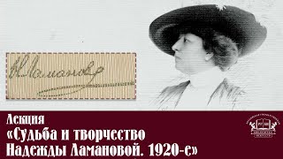 Лекция «Судьба и творчество Надежды Ламановой. 1920-е»