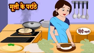 मूली के परांठे | muli ke paraathe | Hindi kahaniya | Hindi moral stories |