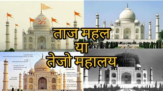 Taj Mahal ya Tejo Mahaly untold story off taj mahal, by nitin shukla, ताज महल एक शिव मंदिर य कब्र