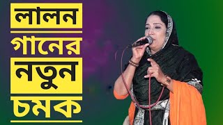 লালন গানের নতুন চমক | লালন গীতি |  Lalon Geeti song | লালন সংগীত 2021