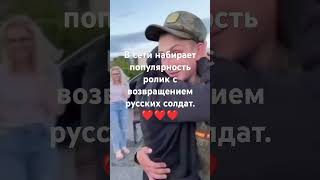 В сети набирает популярность ролик с возвращением русских солдат. ❤❤❤  #2024