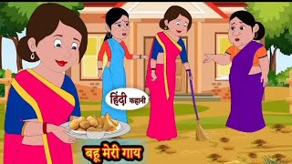 मेरी बहू गाय  | Meri bahu gaiy | Hindi kahaniya | Hindi moral stories l