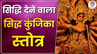 सिद्धि देने वाला सिद्ध कुंजिका स्तोत्र | शक्तिशाली महामंत्र | Siddha Kunjika Stotram with Lyrics |