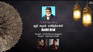 ஆதி அருள் கனிந்திளங்கி - Aathi Arul - Nagore Hanifa Songs | Dr Rahema | Tajmeel Sherif