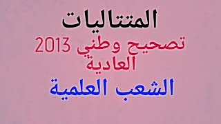 تصحيح وطني 2013 المتتاليات الدورة العادية (جد مبسط)