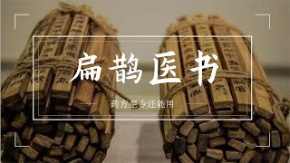 扁鵲醫書重現世間，傳承千年的醫學智慧