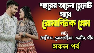 শহরের অচেনা ছেলেটির সাথে রোমান্টিক প্রেম | সকল পর্ব | দুষ্টু মিষ্টি ভালোবাসার গল্প | Ashik Priyanka