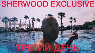 Турция | Привет Одесситам | Sherwood Exclusive Kemer 5*| Обзор отеля| Третий день.