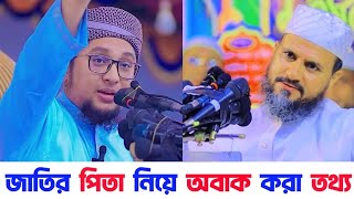 আমাদের জাতির পিতা কে | আমাদের পিতা ৪ জন | জেনে নিন আমাদের চারজন পিতার নাম | মোস্তাক ফয়েজী পীর সাহেব