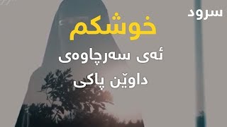 سرودی | خوشکم ئەی سەرچاوەی داوێن پاکی - HD