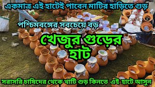 ভালো গুড় কিনতে এই হাটে আসুন || মাজদিয়া গুড় ২০২৩ || কয়েক হাজার চাষি গুড় নিয়ে আসে এই হাটে || jaggery