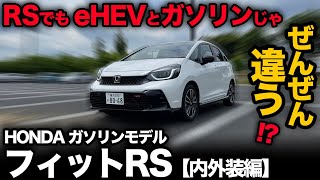 【ホンダ フィットRSガソリン（内外装編）】e:HEVモデルとの違いを徹底紹介！