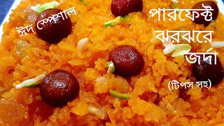 পারফেক্ট ঝরঝরে জর্দার রেসিপি/জর্দা পোলাও/শাহী জর্দা/Jorda Poalu/Zarda/Zorda Recipe