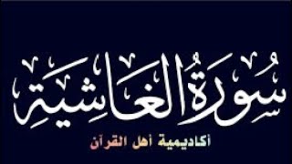 حفظ سورة الغاشيه(Al-Ghashiya) كاملة معنا في @ahl_alQuran_Academy