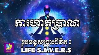 រូបមន្តសង្រ្គោះជីវិត LIFE S A V R E ដោយ តុន​ សុបិន   វគ្គ #05