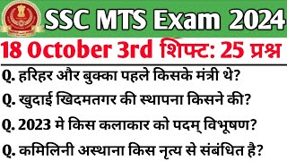 SSC MTS Exam Analysis 2024 || 18 October 3rd Shift || SSC MTS 18 October 3rd Shift Review