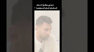 مسي يوضح سبب خسارتة ضد السعودية🤣تحشيش