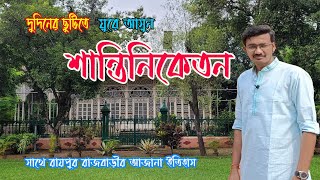 শীতের ছুটিতে ঘুরে আসুন শান্তিনিকেতন 😊| Santiniketan Tour | Viswa Bharati | Raipur Rajbari