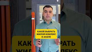 Какой выбрать жилой комплекс в Анапе?