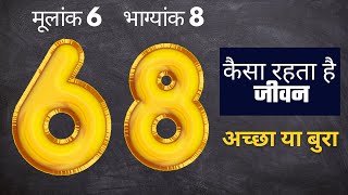 क्यों होती है मूलांक 6 और भाग्यांक 8  परेशानी | mulank 6 aur bhagyank 8 | Numerology