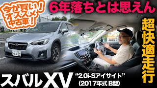 今が買い！私が選ぶオススメ中古車！★第7弾（走行編）【スバル XV “2.0i-Sアイサイト”（2017年 B型）】6年前モデルとは思えない走行性能を高評価！