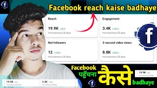 facebook page par reach kaise badhaye || facebook reach down problem solve || facebook reach down