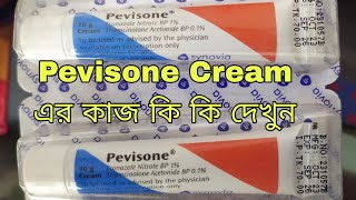 Pevisone Cream এর কাজ তক এ যে কোন রোগ ভালো করে দাউদের ও একটি ভালো কাজ করে #pevisone