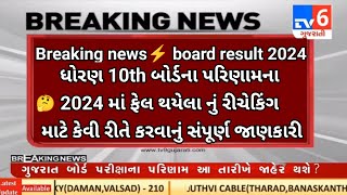 GSEB 10th result 2024 failed 🥵 apply to rechecking for pass ✅in board exam 2024 breaking news🔥#gseb