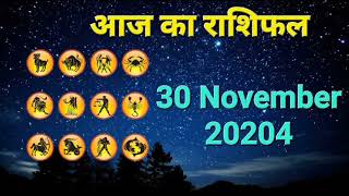 आज का राशिफल 30 November 2024 | Dainik Rashifal | हिन्दी में राशिफल