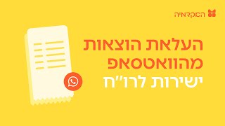 העלאת הוצאות מהווטסאפ ישירות לרו׳׳ח - מורנינג של חשבונית ירוקה