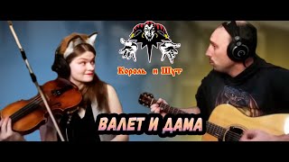 Король и Шут   Валет и дама. Кавер. Гитара. Скрипка. Круто спели.