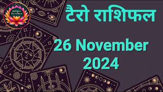 Tarot Card Rashifal 26 November 2024 | 12 राशियों के लिए कैसा रहेगा आज का दिन | जानें टैरो कार्ड से