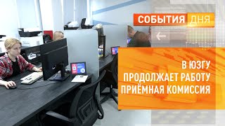 В ЮЗГУ продолжает работу приёмная комиссия